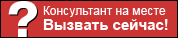 Вызов консультанта