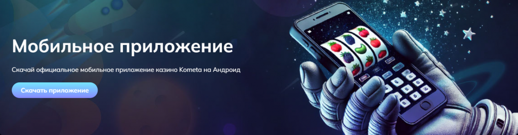 Kometa Casino на Андроид